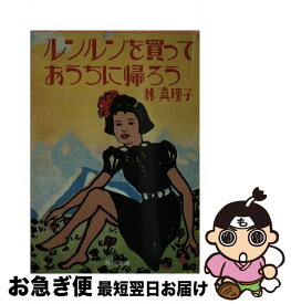 【中古】 ルンルンを買っておうちに帰ろう / 林 真理子 / KADOKAWA/角川書店 [文庫]【ネコポス発送】