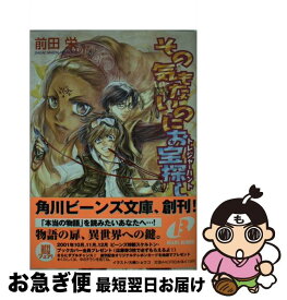 【中古】 その気もないのにお宝探し（トレジャーハント） / 前田 栄, 大峰 ショウコ / KADOKAWA [文庫]【ネコポス発送】