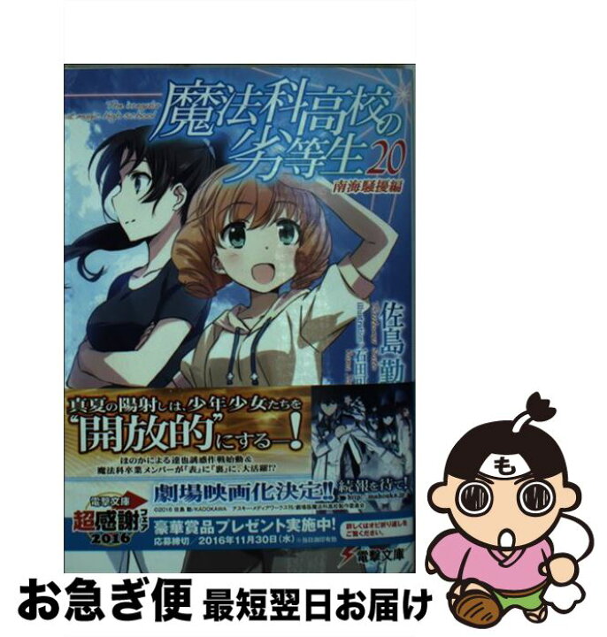 楽天市場】【中古】 魔法科高校の劣等生（20） 南海騒擾編 / 佐島 勤 