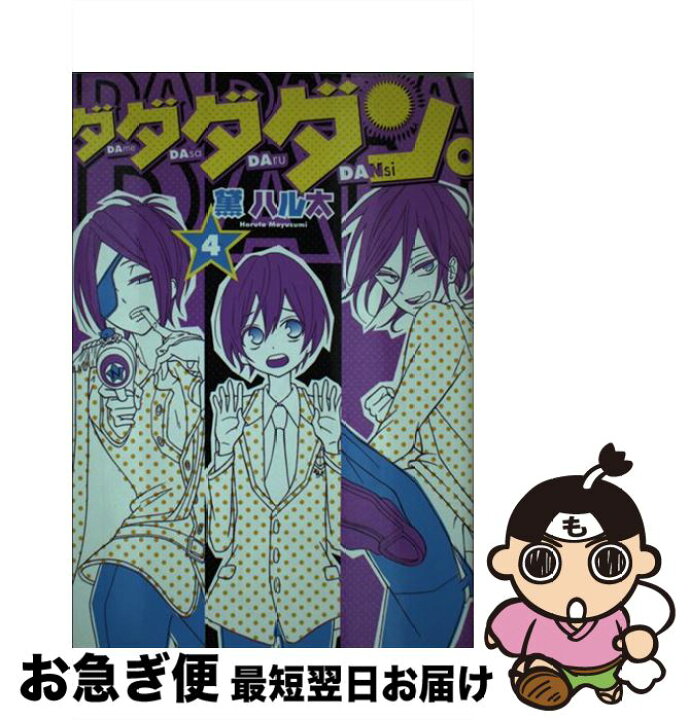 楽天市場 中古 ダダダダン ４ 黛 ハル太 アスキー メディアワークス コミック ネコポス発送 もったいない本舗 お急ぎ便店