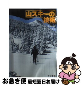 【中古】 山スキーの技術 1985年 / / [単行本]【ネコポス発送】