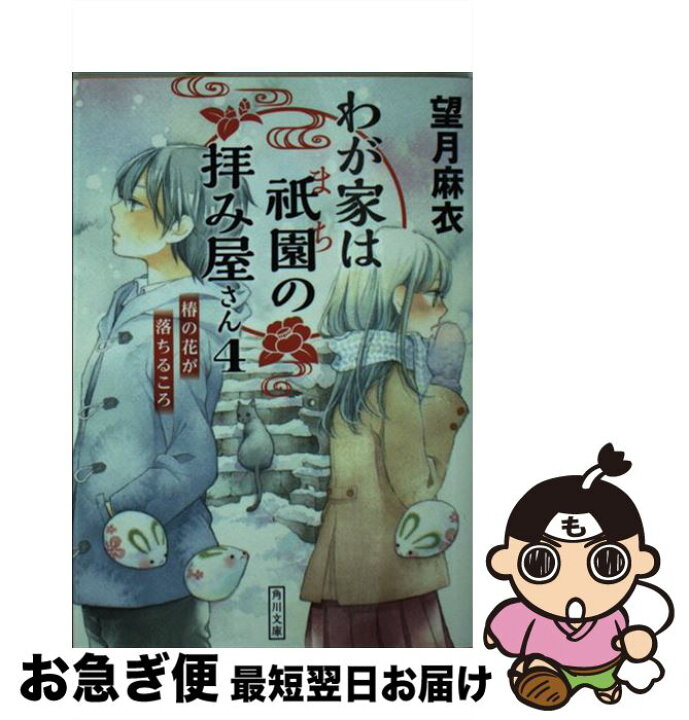 楽天市場 中古 わが家は祇園の拝み屋さん ４ 望月 麻衣 ｋａｄｏｋａｗａ 文庫 ネコポス発送 もったいない本舗 お急ぎ便店