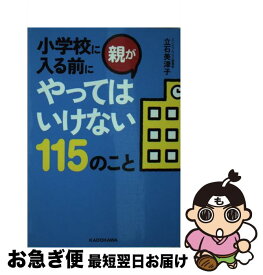 楽天市場 小学校に入る前に親がやってはいけない115のことの通販