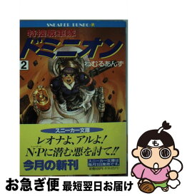 【中古】 特捜戦車隊ドミニオン 2 / ねむる あんず, 士郎 正宗, 大貫 健一 / KADOKAWA [文庫]【ネコポス発送】