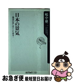 【中古】 日本の景気 復活の兆しはここにある！ / 嶋中 雄二 / KADOKAWA [新書]【ネコポス発送】