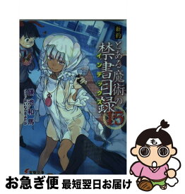 楽天市場 新約とある魔術の禁書目録 15の通販