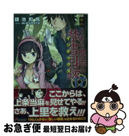 楽天市場 新約 とある魔術の禁書目録17の通販
