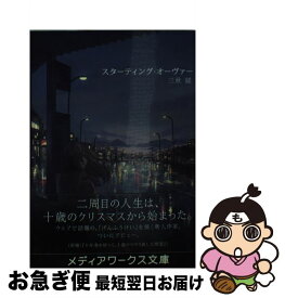 楽天市場 スターティング オーヴァー メディアワークス文庫の通販