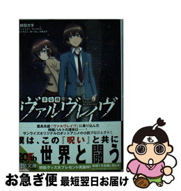 【中古】 革命機ヴァルヴレイヴ / 乙野四方字, ゆーげん, 片貝文洋 / アスキー・メディアワークス [文庫]【ネコポス発送】