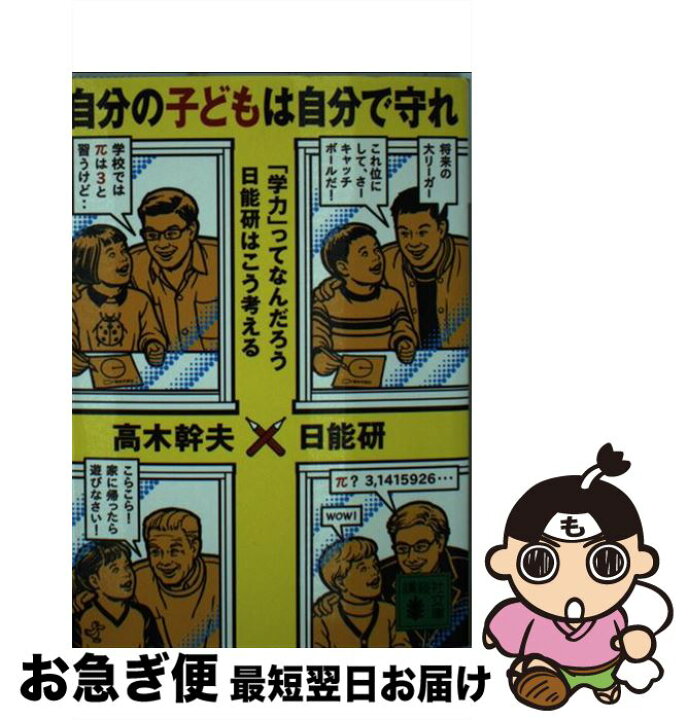 楽天市場】【中古】 自分の子どもは自分で守れ 「学力」ってなんだろう  