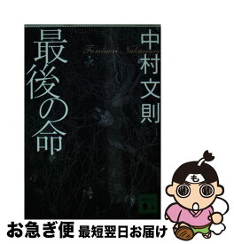 【中古】 最後の命 / 中村 文則 / 講談社 [文庫]【ネコポス発送】