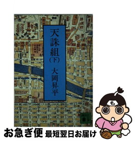 【中古】 天誅組 下 / 大岡 昇平 / 講談社 [文庫]【ネコポス発送】