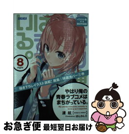 楽天市場 やはり俺の青春ラブコメはまちがっている イラストの通販