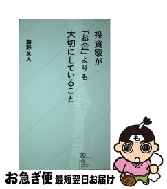 【中古】 投資家が「お金」よりも大切にしていること / 藤野 英人 / 星海社 [新書]【ネコポス発送】