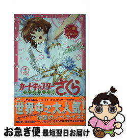 【中古】 小説アニメカードキャプターさくらクリアカード編 2 / 有沢 ゆう希 / 講談社 [文庫]【ネコポス発送】