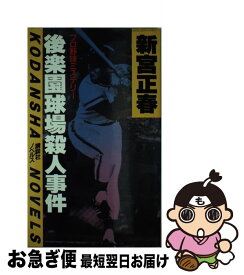 【中古】 後楽園球場殺人事件 / 新宮 正春 / 講談社 [新書]【ネコポス発送】