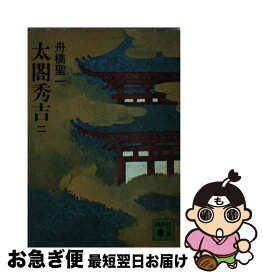 【中古】 太閤秀吉 2 / 舟橋 聖一 / 講談社 [文庫]【ネコポス発送】