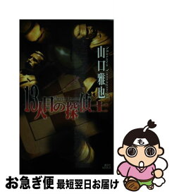 【中古】 13人目の探偵士 世紀末探偵御伽草子 / 山口 雅也 / 講談社 [新書]【ネコポス発送】