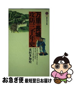 【中古】 万里の長城攻防三千年史 / 来村 多加史 / 講談社 [新書]【ネコポス発送】