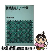 楽天市場】妊娠出産ホンマの話 嫁ハンの体とダンナの心得の通販 