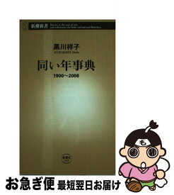 【中古】 同い年事典 1900～2008 / 黒川 祥子 / 新潮社 [新書]【ネコポス発送】