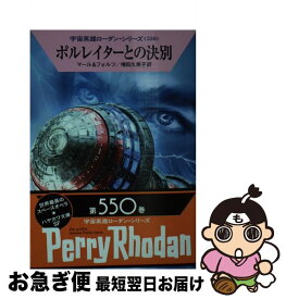 【中古】 ポルレイターとの決別 / クルト・マール, ウィリアム・フォルツ, 増田 久美子 / 早川書房 [文庫]【ネコポス発送】