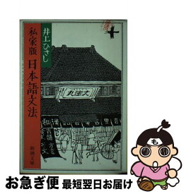 【中古】 私家版日本語文法 改版 / 井上 ひさし / 新潮社 [文庫]【ネコポス発送】