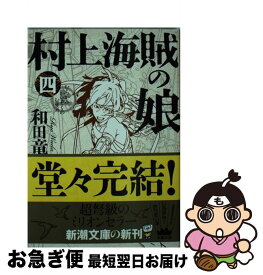 楽天市場 中古市場 村上海賊の娘の通販