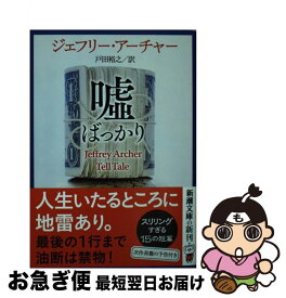 楽天市場 嘘ばっかり ジェフリーアーチャーの通販