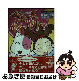 【中古】 子どものニュースウイークリー 親子で読めるニュースのことば2007年版 2007年版 / 読売新聞社会部 / 中央公論新社 [単行本]【ネコポス発送】