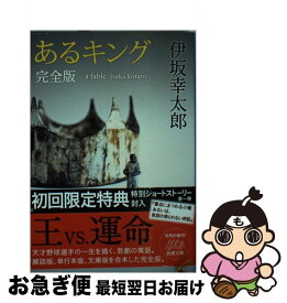 楽天市場 あるキング 完全版の通販