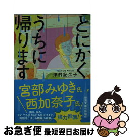 楽天市場 津村記久子 とにかくうちに帰りますの通販