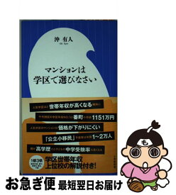 【中古】 マンションは学区で選びなさい / 沖 有人 / 小学館 [新書]【ネコポス発送】