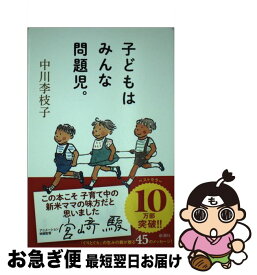 【中古】 子どもはみんな問題児。 / 中川 李枝子 / 新潮社 [単行本（ソフトカバー）]【ネコポス発送】