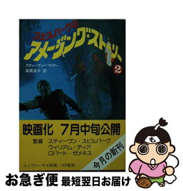 【中古】 スピルバーグのアメージング・ストーリー 2 / スティーヴン バウアー, 高橋 良平 / 新潮社 [文庫]【ネコポス発送】