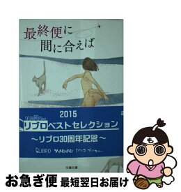 【中古】 最終便に間に合えば 新装版 / 林 真理子 / 文藝春秋 [文庫]【ネコポス発送】