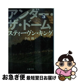 【中古】 アンダー・ザ・ドーム 3 / スティーヴン キング, Stephen King, 白石 朗 / 文藝春秋 [文庫]【ネコポス発送】