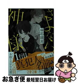 【中古】 さよなら神様 / 麻耶 雄嵩 / 文藝春秋 [文庫]【ネコポス発送】