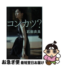 【中古】 コンカツ？ / 石田 衣良 / 文藝春秋 [文庫]【ネコポス発送】
