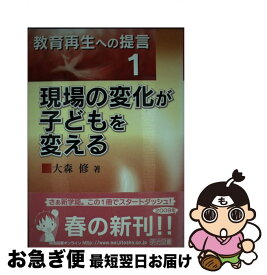 【中古】 現場の変化が子どもを変える / 大森 修 / 明治図書出版 [単行本]【ネコポス発送】