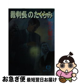 【中古】 裁判長のたくらみ / 和久 峻三 / 徳間書店 [文庫]【ネコポス発送】