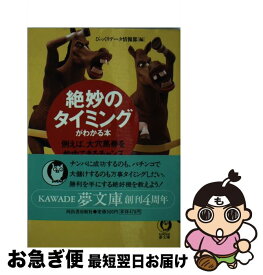 【中古】 「絶妙のタイミング」がわかる本 例えば、大穴馬券を的中できるチャンスの日とは？ / びっくりデータ情報部 / 河出書房新社 [文庫]【ネコポス発送】