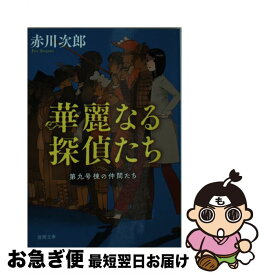 楽天市場 華麗なる探偵たちの通販