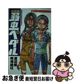 【中古】 小説版弱虫ペダル 巻島・東堂二人の約束 / 渡辺 航, 時海結以 / 秋田書店 [コミック]【ネコポス発送】