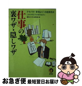 【中古】 仕事の裏ワザ・隠しワザ テキパキ！要領よく！の超実用本 / 現代ビジネス研究班 / 河出書房新社 [文庫]【ネコポス発送】