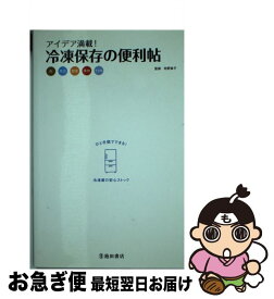 【中古】 アイデア満載！冷凍保存の便利帖 肉　魚介　野菜　果物　その他 / 牧 野直子 / 池田書店 [単行本]【ネコポス発送】