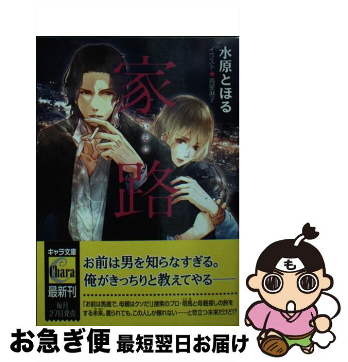 楽天市場 中古 家路 水原 とほる 徳間書店 文庫 ネコポス発送 もったいない本舗 お急ぎ便店