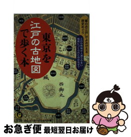 【中古】 東京を江戸の古地図で歩く本 / ロム・インターナショナル / 河出書房新社 [文庫]【ネコポス発送】