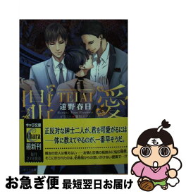 【中古】 鼎愛 / 遠野春日, 嵩梨ナオト / 徳間書店 [文庫]【ネコポス発送】