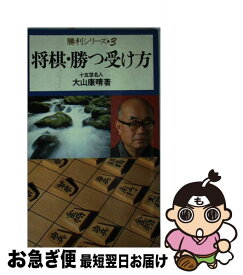 【中古】 将棋・勝つ受け方 / 大山 康晴 / 池田書店 [新書]【ネコポス発送】